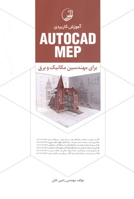 آموزش کاربردی AutoCAD MEP برای مهندسین مکانیک و برق